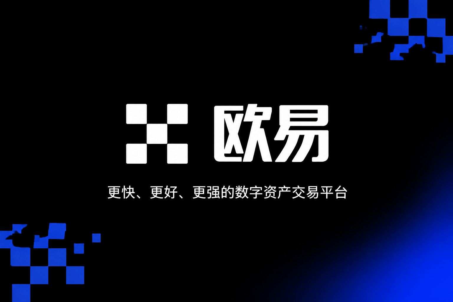 下载欧交易所官方手机交易app